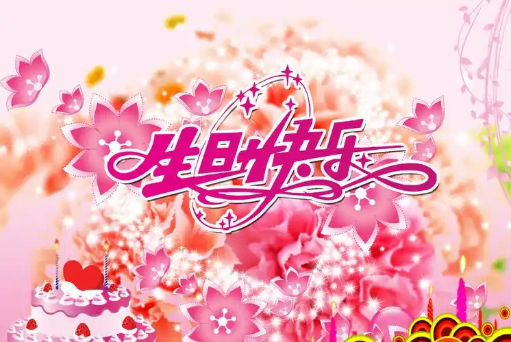 11张祝你生日快乐图片