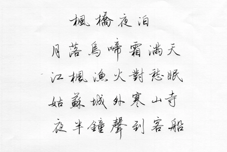 硬笔书法行楷字帖 七言绝句-枫桥夜泊(横)_文档下载