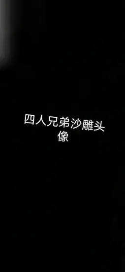 四人沙雕头像可保存 - 抖音