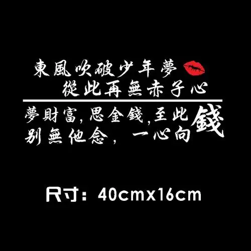 东风吹破少年梦车贴拉花别无他念一心向钱个性创意汽车车门装饰贴