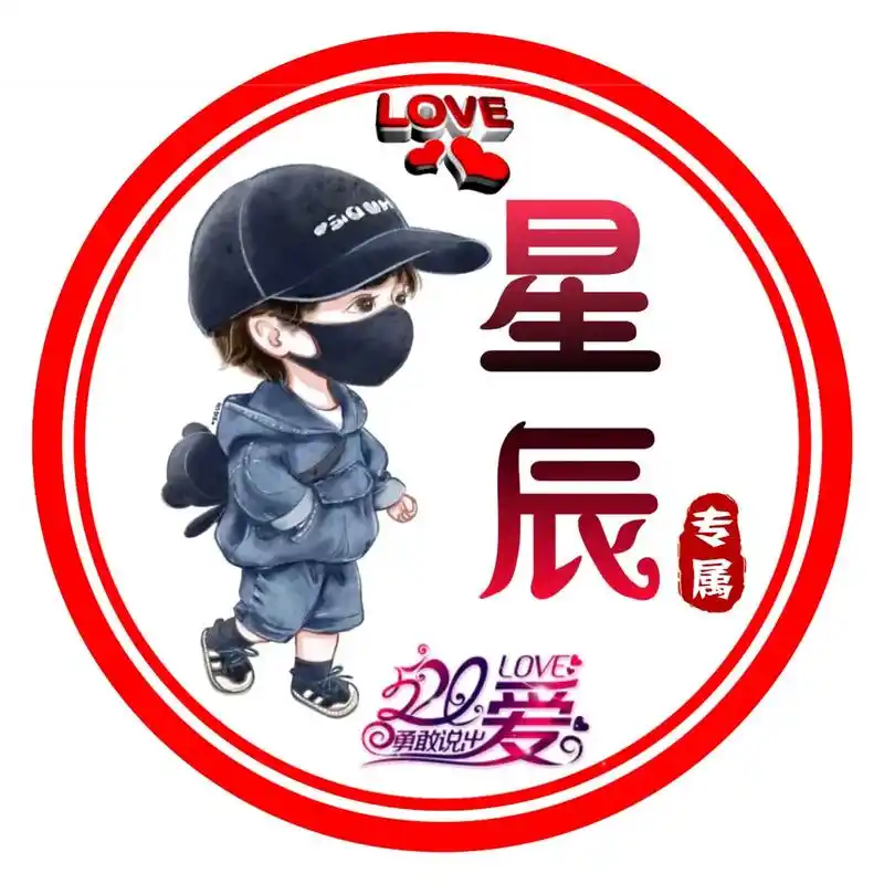 520专属头像,需要的宝宝们,评论区扣名字呦 - 抖音