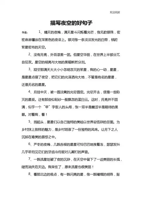描写夜空的好句子.docx