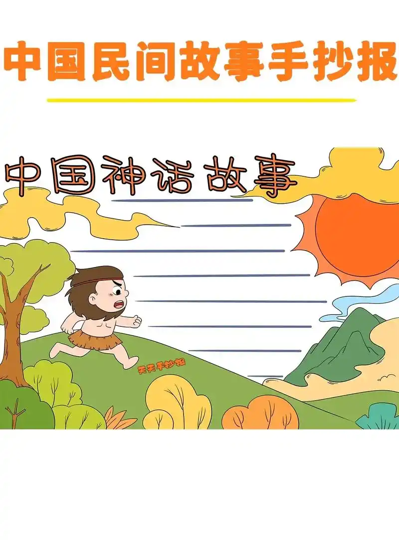 中国神话故事手抄报电子版线稿.