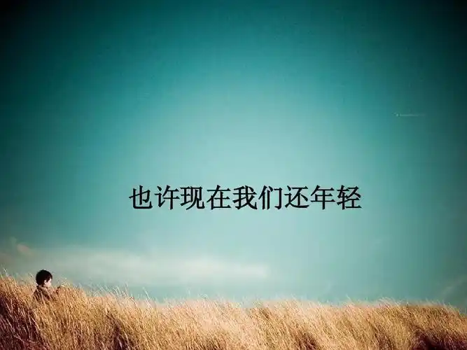 也许现在我们还年轻