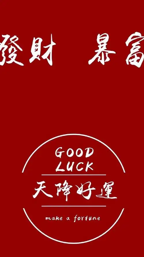 创意好运文字图片手机壁纸