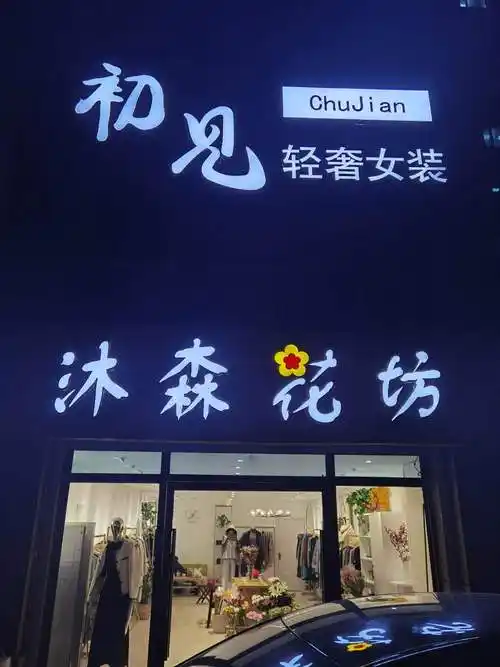 衣服店名称女装(衣服店名称)-第1张图片-潮百科