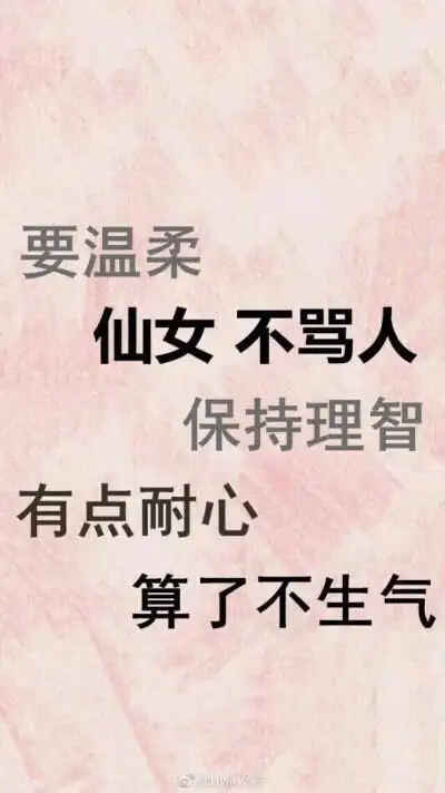 冷静系列壁纸锁屏 要温柔你是仙女