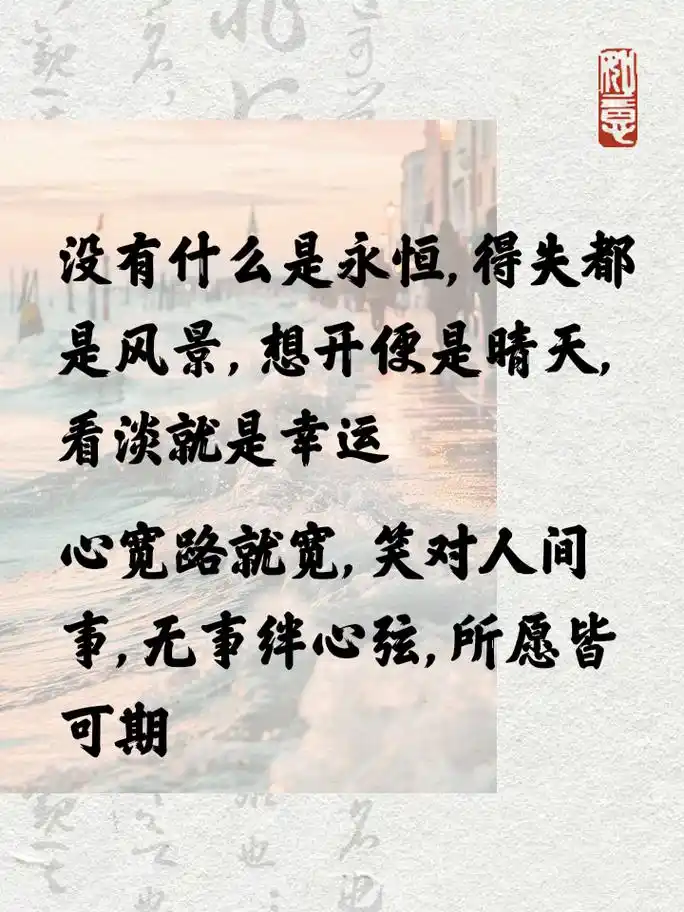 看淡一切无所谓的治愈系短句 学会看淡一切,让内心平静如水,任世界