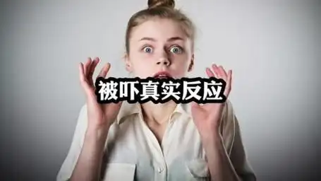 盘点被吓一跳的真实反应