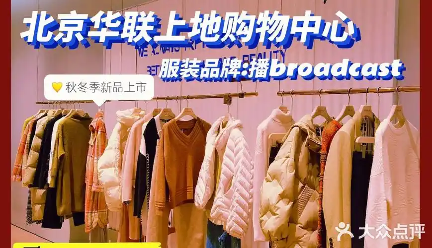 北京华联上地购物中心|新店开业活动多多,全新享受乐在生活!