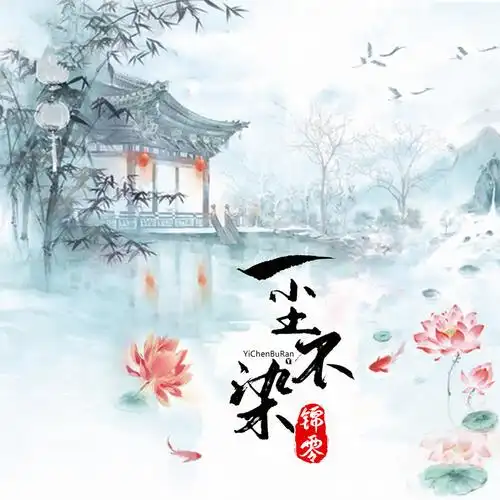 一尘不染_锦零_高音质在线试听_一尘不染歌词|歌曲下载_酷狗音乐