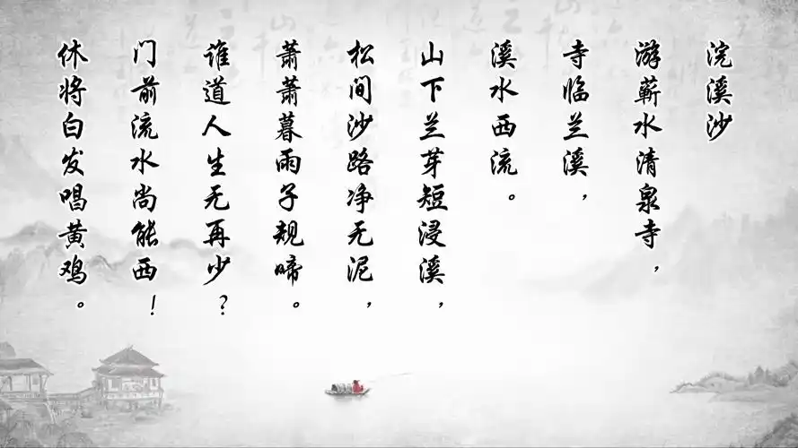 浣溪沙浣溪沙·游蕲水清泉寺苏轼