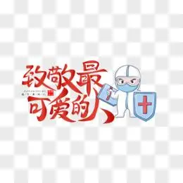 致敬最可爱的人免抠矢量艺术字