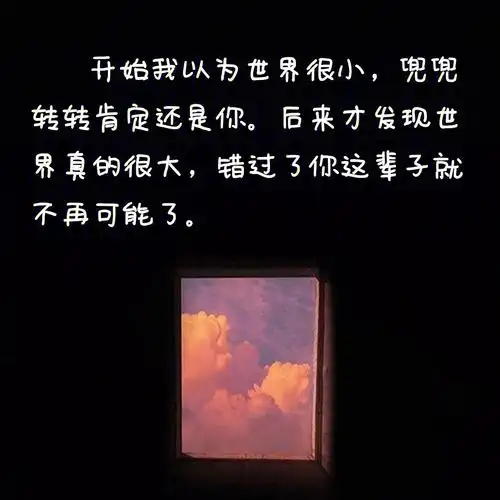 76157615开始我以为世界很小,兜兜转转肯定还是你.