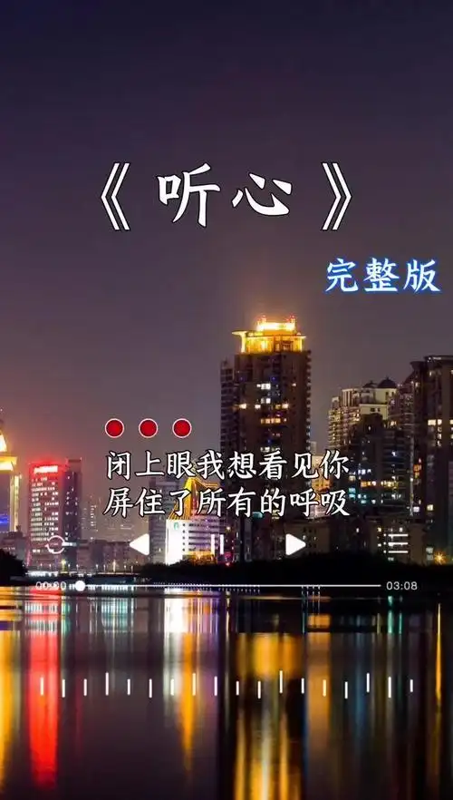 初闻不知曲中意,在再听已曲中人!听心 #情感音乐-音乐视频-搜狐视频