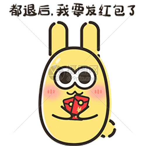 摄小兔要发红包表情包gif动图