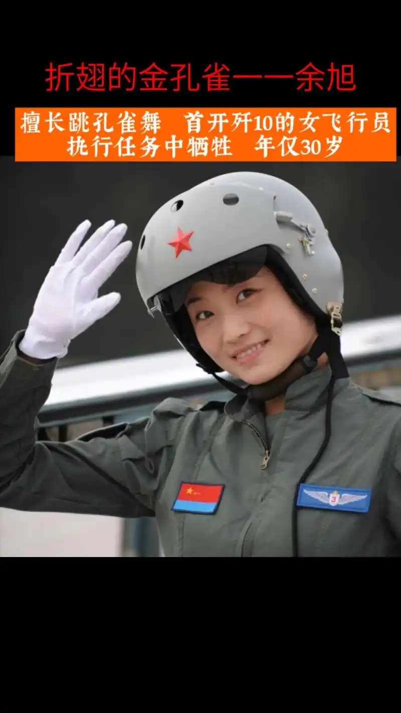 余旭是第一位开歼10的女飞行员,首批歼击机女行员,擅长跳孔雀 - 抖音