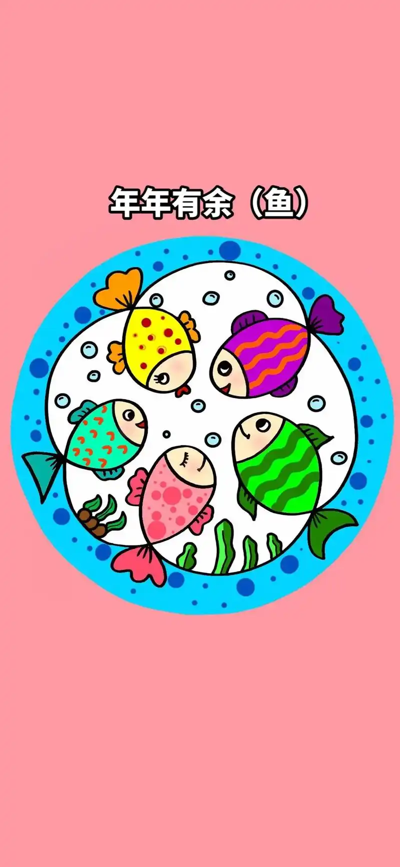 新年快乐,年年有余(鱼),彩色小鱼一分钟学会#简笔画 #一起 - 抖音