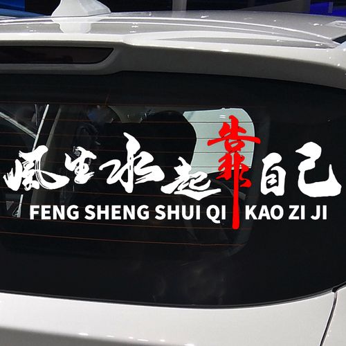 卓鹿 风生水起靠自己车贴 一生输赢全靠拼 励志文字汽车装饰贴纸-mc