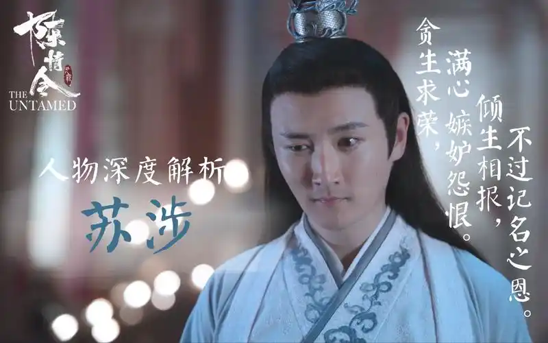 【陈情令·人物赏27】剧版苏涉:贪生求荣 | 满心嫉妒怨恨 | 倾生相报