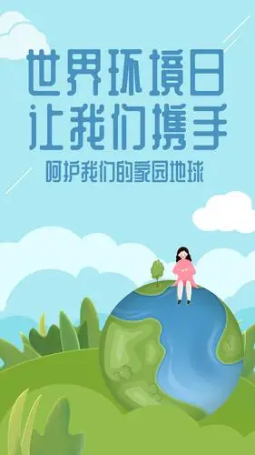 绿色清新世界环境日让我们携手保护自己的家园海报设计