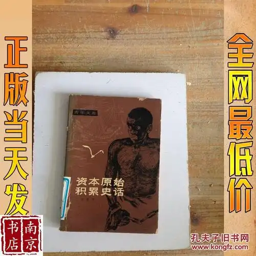 资本原始积累史话