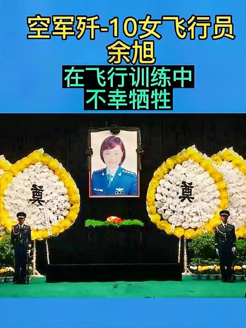 中国首位歼10女飞行员余旭:30岁意外牺牲,36万群众手捧菊 - 抖音