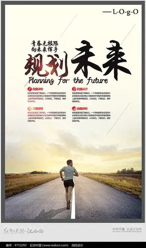 规划未来成就梦想海报