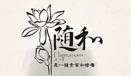 修养——人生的试金石