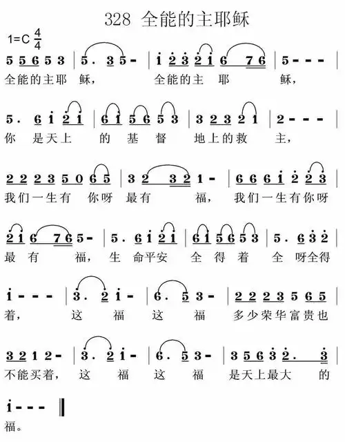 全能的主耶稣) / 南窗听雨编辑相关歌谱:[简谱]第33首 -全能的主