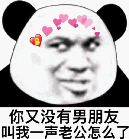 你有没有男朋友,叫我一声老公怎么了(熊猫头表情包)_熊猫_男朋友_老公