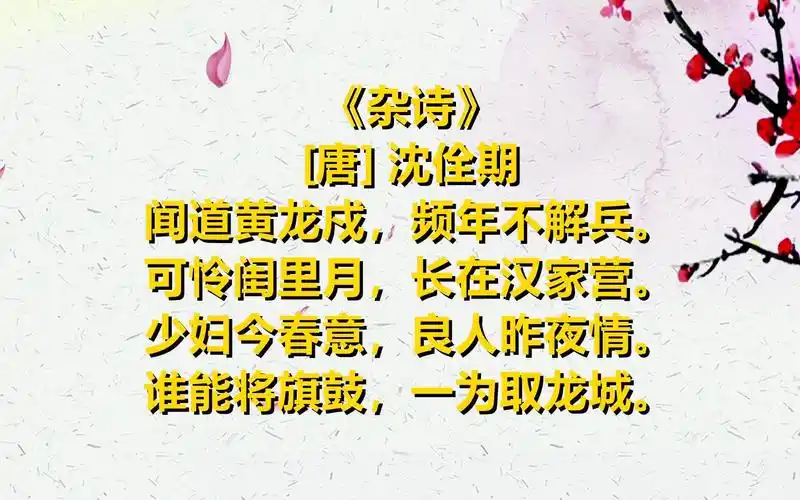 弘扬中华诗词一起读唐诗杂诗唐沈佺期