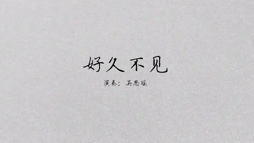 思遥琴筝--好久不见