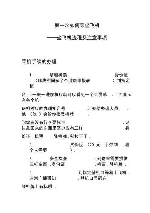 第一次如何乘坐飞机坐飞机经过流程及注意事项_第1页