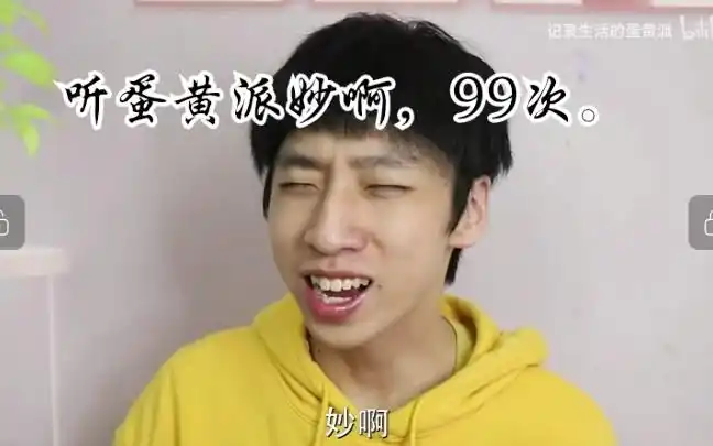 挑战听蛋黄派妙啊99次