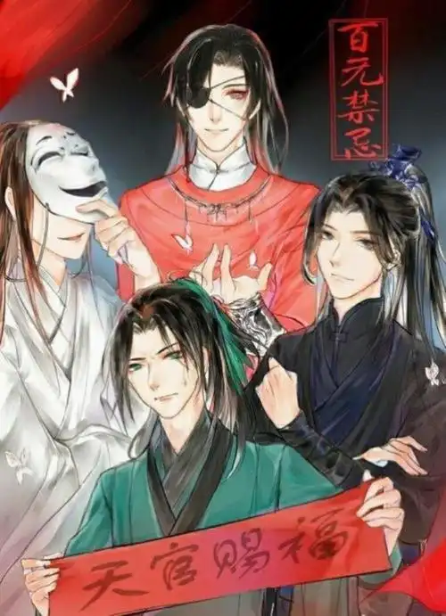 天官赐福四大名景(你知道天官赐福的四大鬼王吗)