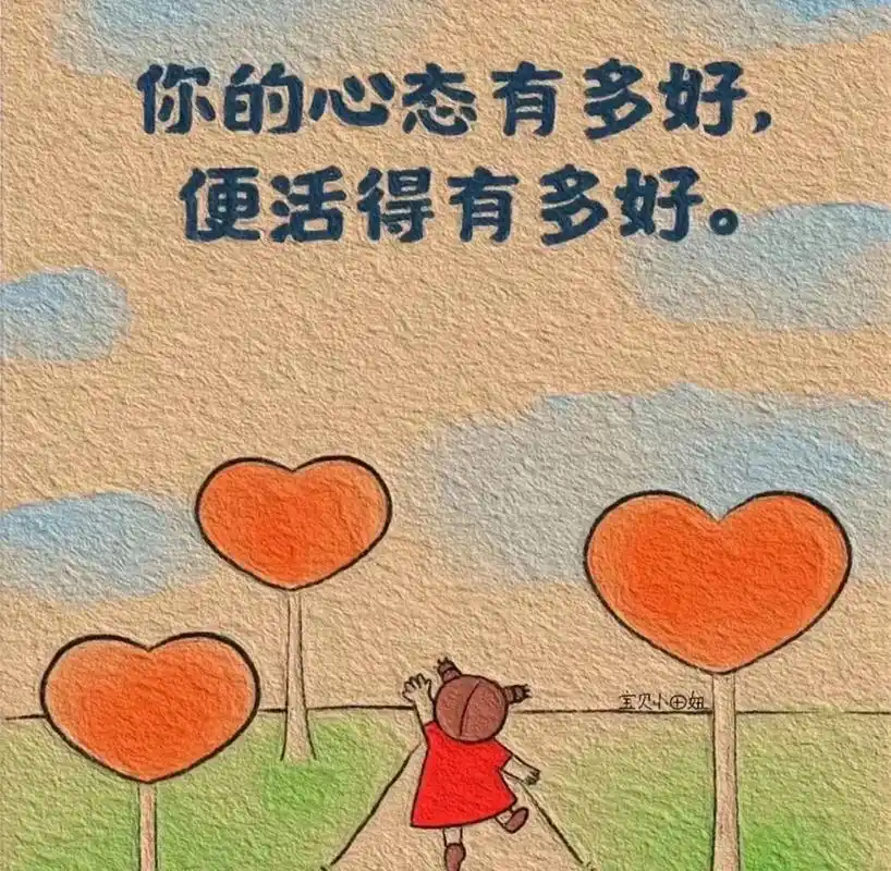 心态好,一切都会变得顺利起来