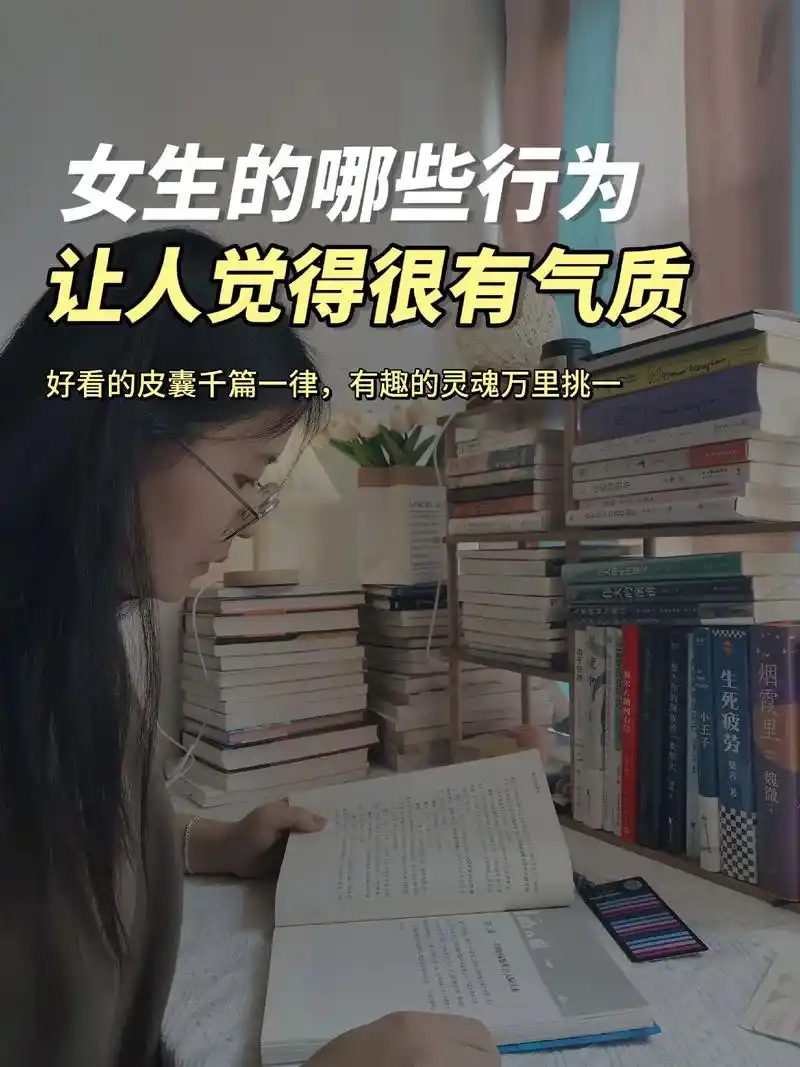 女生的哪些行为,让人觉得很有气质?好看的皮囊千篇一律,有趣的 - 抖音