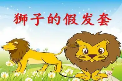 幼儿园中班多媒体语言《狮子的假发套》ppt课件有声配音