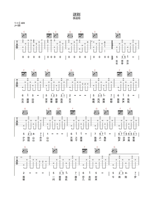 送别吉他谱-李叔同-《送别》c调高清原版六线谱
