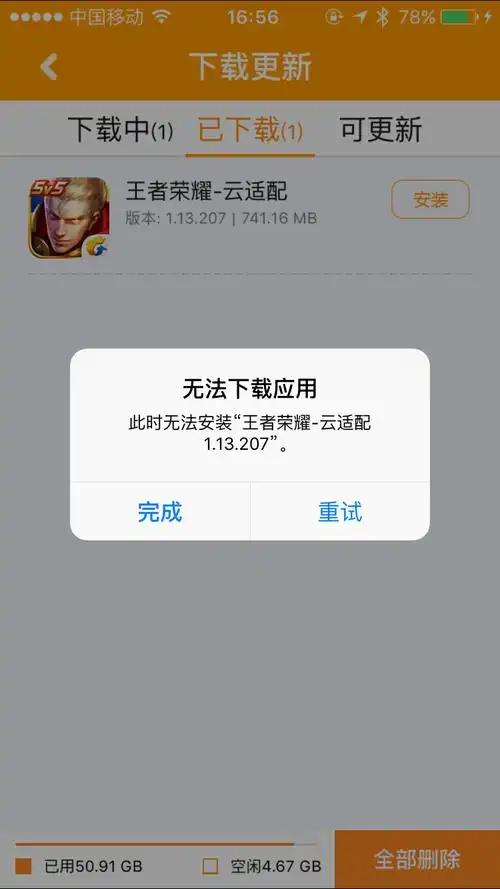 安装好了手柄游戏厅,下载王者荣耀好了后,云端安装失败