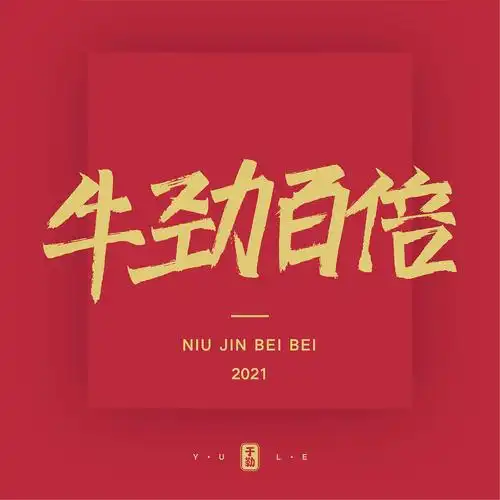 手写牛年祝福语