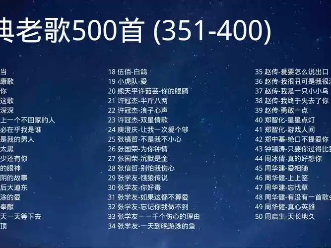 经典怀旧老歌500首(351-400)