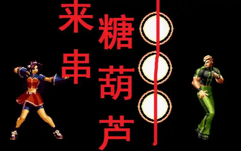 kof2002雅典娜收招bug连结尾附赠一串糖葫芦