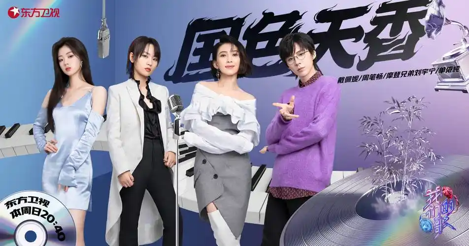 《我们的歌》首轮团战打响 戴佩妮周笔畅刘宇宁合作上演"情感大戏"