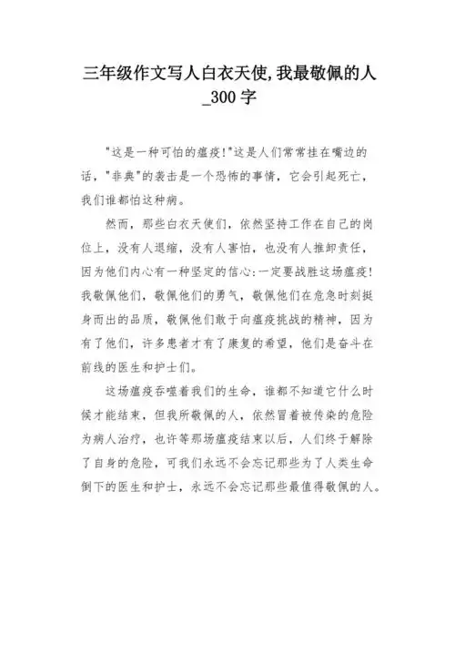 三年级作文写人白衣天使我最敬佩的人300字
