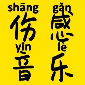 伤感音乐分享头像