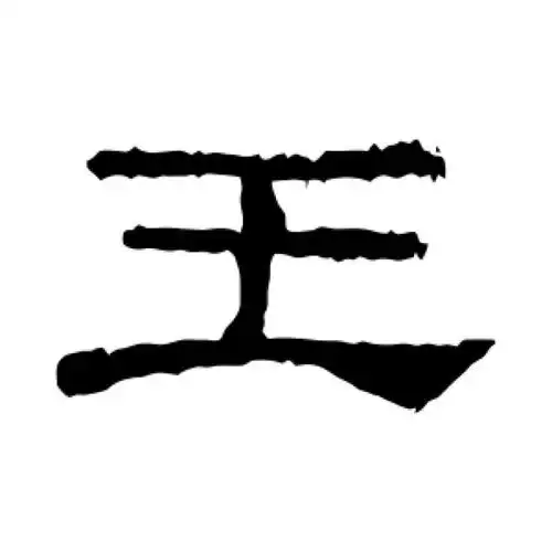礼器碑隶书"王"字的书法图片
