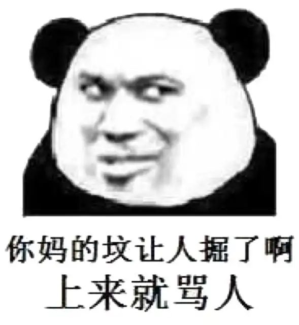 你妈的坟让人掘了啊,上来就骂人_表情包_斗图图片