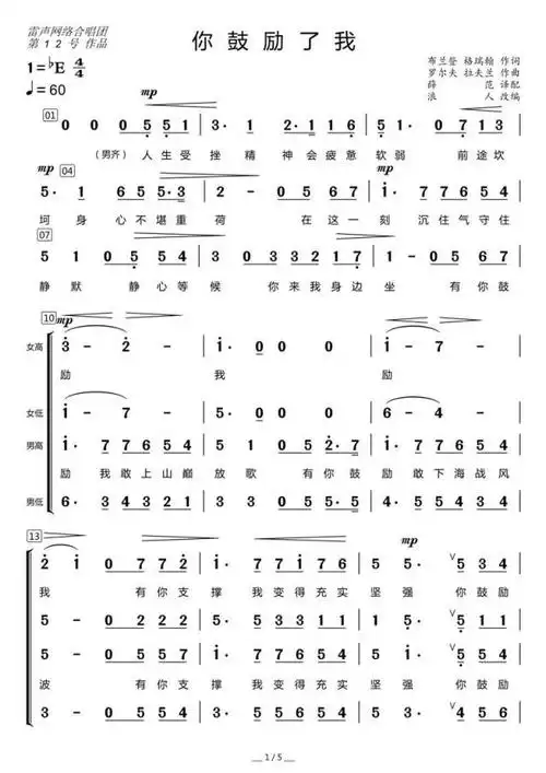 雷声网络合唱团推出中文版《你鼓励了我》混声合唱堪称"范本"